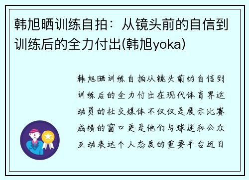 韩旭晒训练自拍：从镜头前的自信到训练后的全力付出(韩旭yoka)