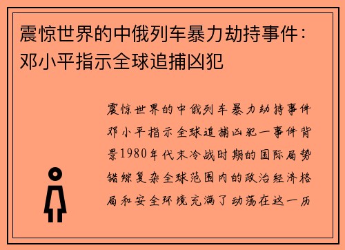 震惊世界的中俄列车暴力劫持事件：邓小平指示全球追捕凶犯