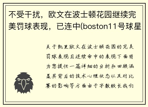 不受干扰，欧文在波士顿花园继续完美罚球表现，已连中(boston11号球星欧文)
