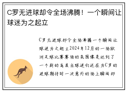 C罗无进球却令全场沸腾！一个瞬间让球迷为之起立
