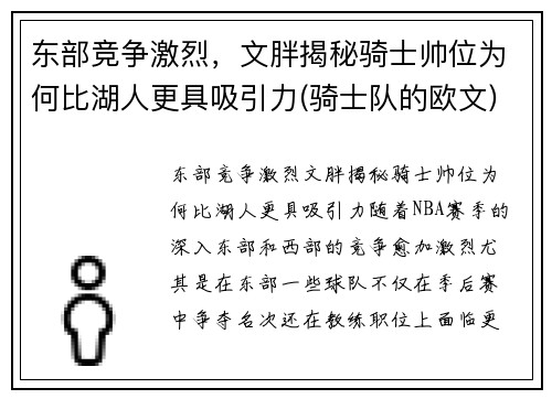 东部竞争激烈，文胖揭秘骑士帅位为何比湖人更具吸引力(骑士队的欧文)
