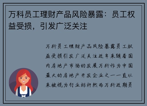 万科员工理财产品风险暴露：员工权益受损，引发广泛关注