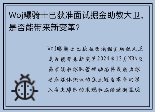 Woj曝骑士已获准面试掘金助教大卫，是否能带来新变革？