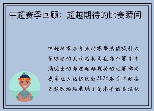 中超赛季回顾：超越期待的比赛瞬间