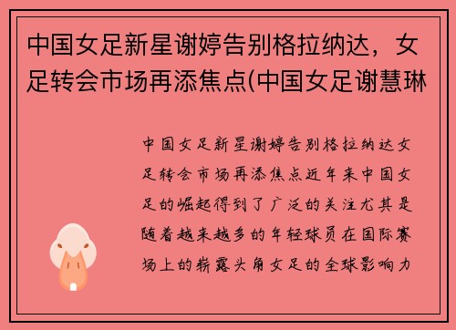 中国女足新星谢婷告别格拉纳达，女足转会市场再添焦点(中国女足谢慧琳)