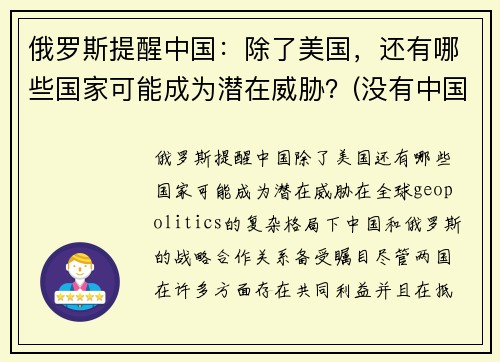 俄罗斯提醒中国：除了美国，还有哪些国家可能成为潜在威胁？(没有中国的俄罗斯)