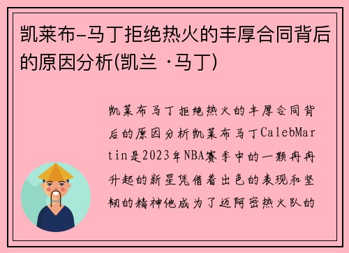 凯莱布-马丁拒绝热火的丰厚合同背后的原因分析(凯兰 ·马丁)