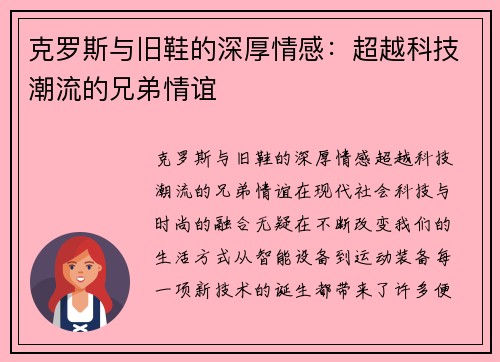 克罗斯与旧鞋的深厚情感：超越科技潮流的兄弟情谊
