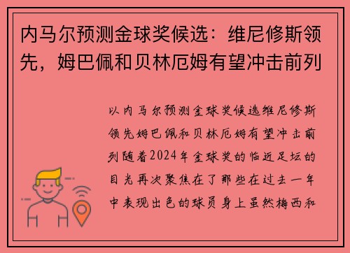 内马尔预测金球奖候选：维尼修斯领先，姆巴佩和贝林厄姆有望冲击前列