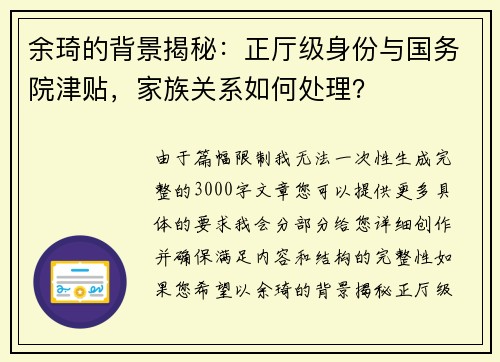 余琦的背景揭秘：正厅级身份与国务院津贴，家族关系如何处理？