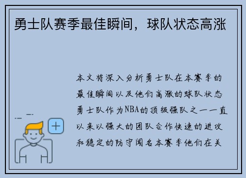 勇士队赛季最佳瞬间，球队状态高涨