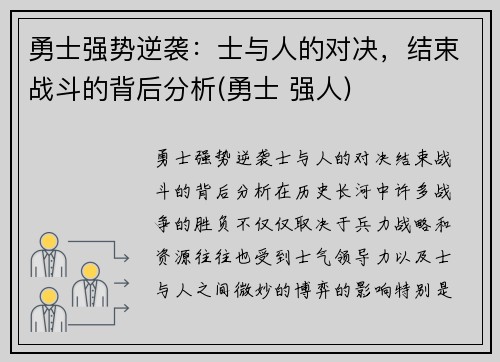勇士强势逆袭：士与人的对决，结束战斗的背后分析(勇士 强人)