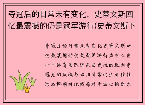 夺冠后的日常未有变化，史蒂文斯回忆最震撼的仍是冠军游行(史蒂文斯下课)