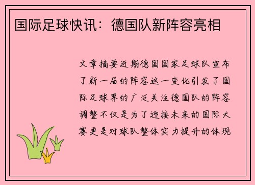 国际足球快讯：德国队新阵容亮相