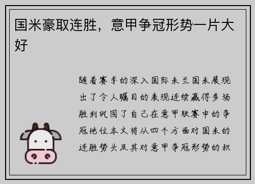 国米豪取连胜，意甲争冠形势一片大好