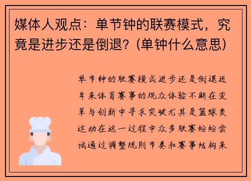 媒体人观点：单节钟的联赛模式，究竟是进步还是倒退？(单钟什么意思)