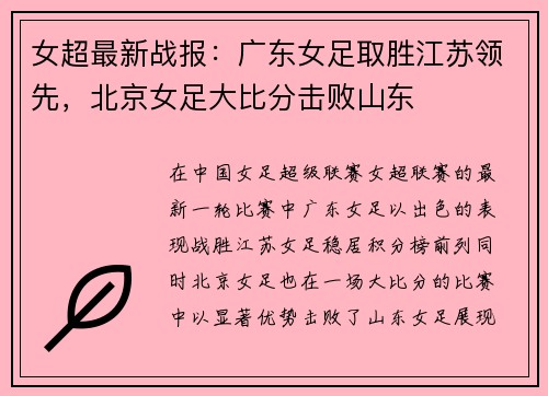 女超最新战报：广东女足取胜江苏领先，北京女足大比分击败山东