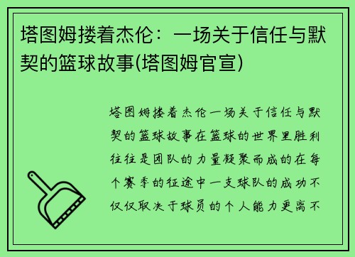 塔图姆搂着杰伦：一场关于信任与默契的篮球故事(塔图姆官宣)