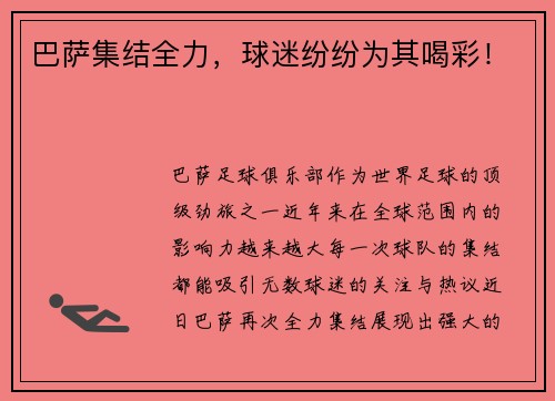巴萨集结全力，球迷纷纷为其喝彩！