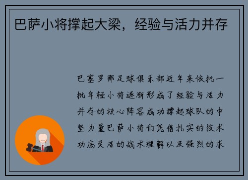 巴萨小将撑起大梁，经验与活力并存