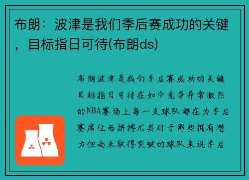 布朗：波津是我们季后赛成功的关键，目标指日可待(布朗ds)