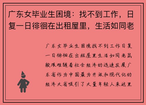 广东女毕业生困境：找不到工作，日复一日徘徊在出租屋里，生活如同老鼠般艰难