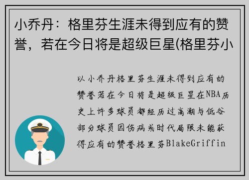 小乔丹：格里芬生涯未得到应有的赞誉，若在今日将是超级巨星(格里芬小乔丹篮网)