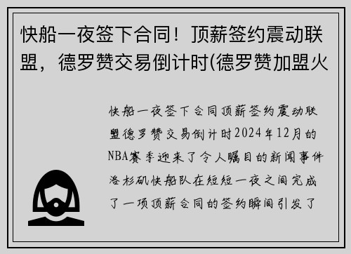 快船一夜签下合同！顶薪签约震动联盟，德罗赞交易倒计时(德罗赞加盟火箭)