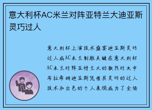意大利杯AC米兰对阵亚特兰大迪亚斯灵巧过人