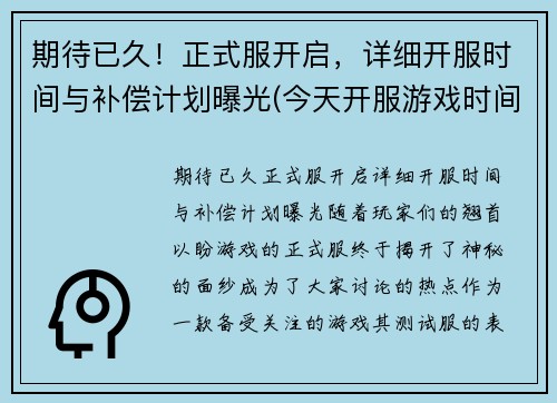 期待已久！正式服开启，详细开服时间与补偿计划曝光(今天开服游戏时间)