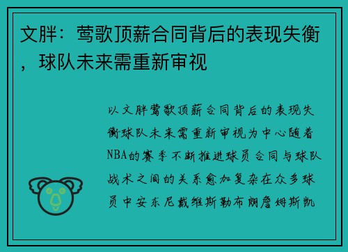 文胖：莺歌顶薪合同背后的表现失衡，球队未来需重新审视