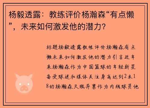 杨毅透露：教练评价杨瀚森“有点懒”，未来如何激发他的潜力？