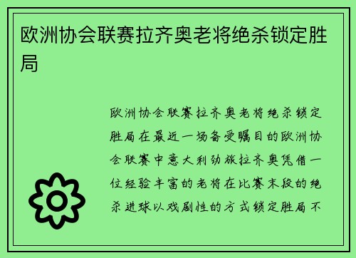 欧洲协会联赛拉齐奥老将绝杀锁定胜局