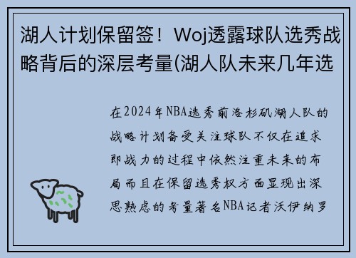 湖人计划保留签！Woj透露球队选秀战略背后的深层考量(湖人队未来几年选秀权)