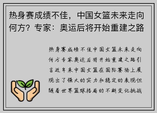 热身赛成绩不佳，中国女篮未来走向何方？专家：奥运后将开始重建之路