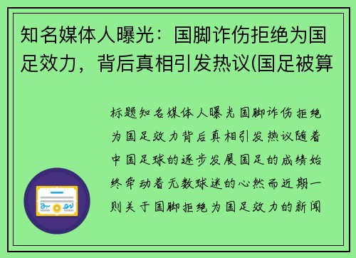 知名媒体人曝光：国脚诈伤拒绝为国足效力，背后真相引发热议(国足被算计)
