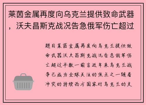 莱茵金属再度向乌克兰提供致命武器，沃夫昌斯克战况告急俄军伤亡超过半数
