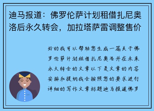 迪马报道：佛罗伦萨计划租借扎尼奥洛后永久转会，加拉塔萨雷调整售价至欧