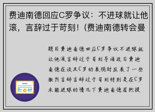 费迪南德回应C罗争议：不进球就让他滚，言辞过于苛刻！(费迪南德转会曼联)