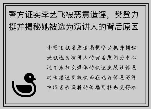 警方证实李艺飞被恶意造谣，樊登力挺并揭秘她被选为演讲人的背后原因