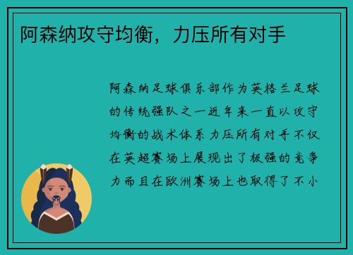 阿森纳攻守均衡，力压所有对手