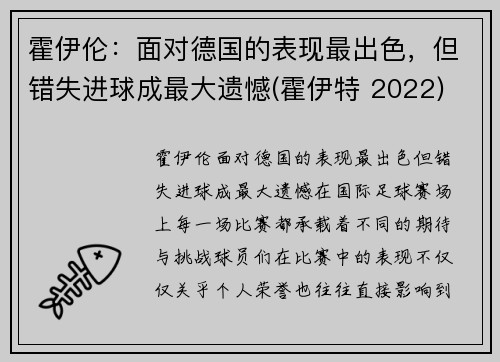 霍伊伦：面对德国的表现最出色，但错失进球成最大遗憾(霍伊特 2022)