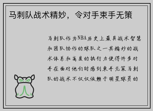 马刺队战术精妙，令对手束手无策