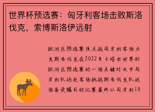 世界杯预选赛：匈牙利客场击败斯洛伐克，索博斯洛伊远射