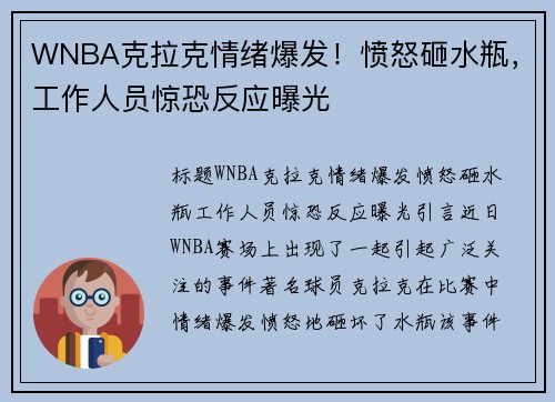 WNBA克拉克情绪爆发！愤怒砸水瓶，工作人员惊恐反应曝光