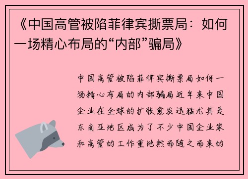 《中国高管被陷菲律宾撕票局：如何一场精心布局的“内部”骗局》