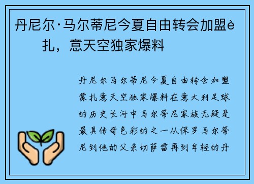 丹尼尔·马尔蒂尼今夏自由转会加盟蒙扎，意天空独家爆料