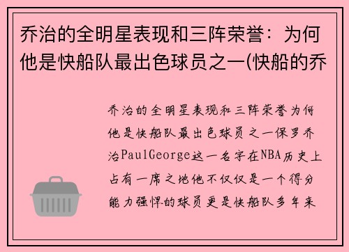 乔治的全明星表现和三阵荣誉：为何他是快船队最出色球员之一(快船的乔治怎么不上场)