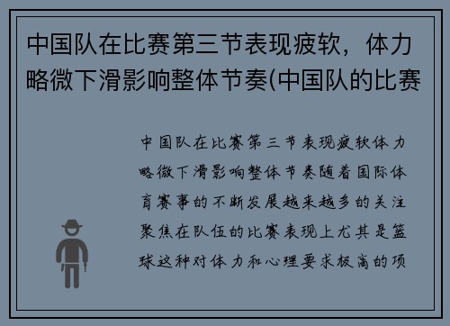 中国队在比赛第三节表现疲软，体力略微下滑影响整体节奏(中国队的比赛项目)