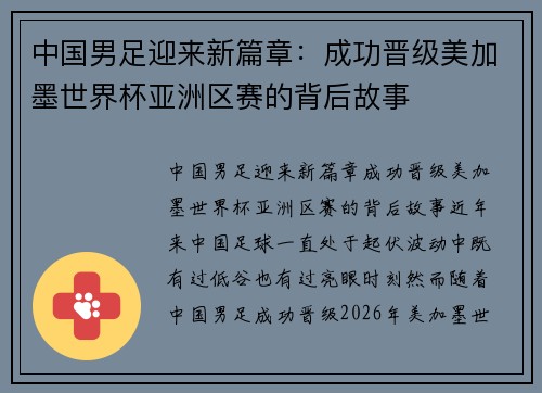 中国男足迎来新篇章：成功晋级美加墨世界杯亚洲区赛的背后故事